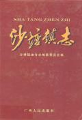 沙塘镇志