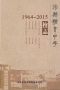 沛县体育中学校志