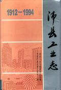 沛县工业志1994