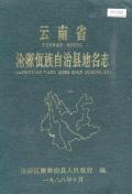 沧源县地名志