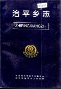 治平乡志