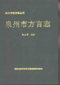 泉州方言志