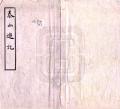 泰山游记民国1年1921