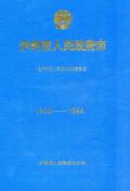 泸州市人民政府志1994