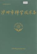 泸州市科学技术志