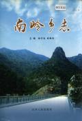 泽州南岭乡志