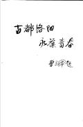 洛阳市文物志