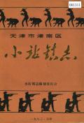 津南小站镇志