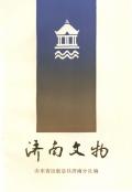 济南文物