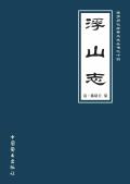 浮山志