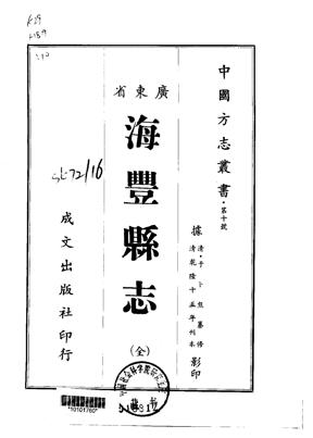 海丰县志全