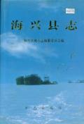海兴县志