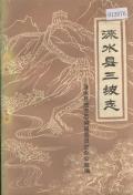涞水县三坡志