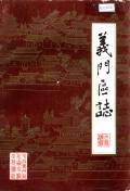 涡阳义门区志