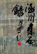 涿州贞石录