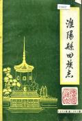 淮阳县回族志
