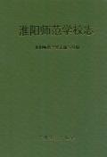 淮阳师范学校志