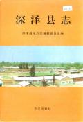 深泽县志