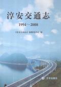 淳安交通志