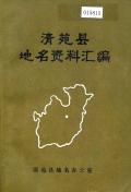 清苑县地名资料汇编