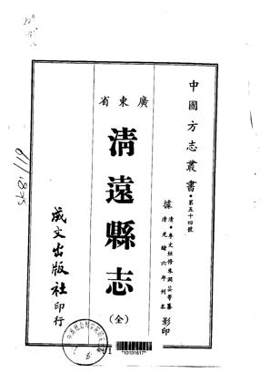 清远县志全