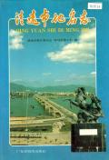 清远市地名志