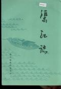 渠江志