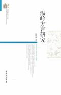 温岭方言研究