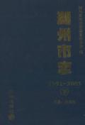 湖州市志2005下