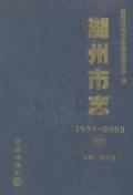 湖州市志2005中