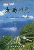 湘西土家族自治州志上