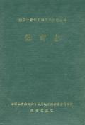 湘西州志体育志