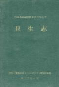 湘西州志卫生志