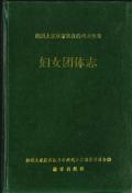 湘西州志妇女团体志