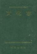 湘西州志文化志