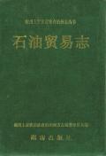 湘西州志石油贸易志
