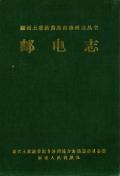 湘西州志邮电志