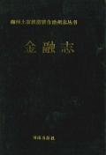湘西州志金融志