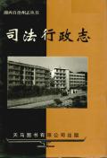 湘西自治州志司法行政志