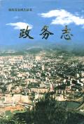 湘西自治州志政务志