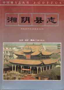 湘阴县志