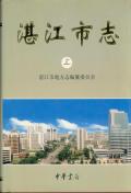 湛江市志上