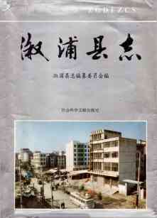 溆浦县志
