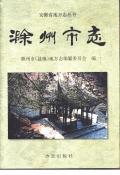 滁州市志PDF