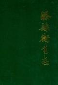滕县卫生志