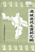 满城县地名资料汇编