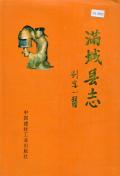 满城县志