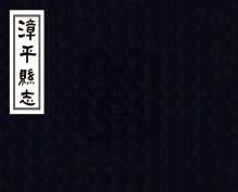 漳平县志民国