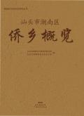潮南区侨乡概览
