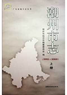 潮州市志上